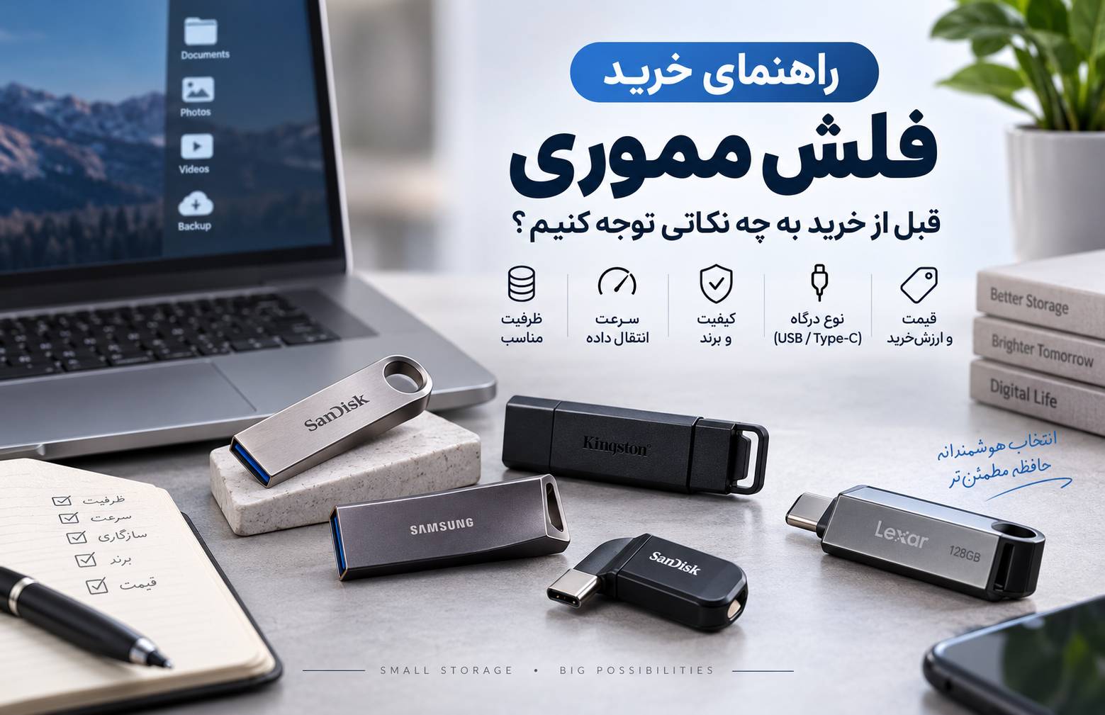 راهنمای خرید فلش مموری؛ قبل از خرید به چه نکاتی توجه کنیم؟